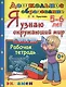 Я узнаю окружающий мир. 5-6 лет. ФГОС ДО - фото 1