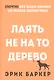 Лаять не на то дерево - фото 1
