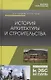 История архитектуры и строительства. Учебник - фото 1