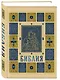 Библия православная в золоте. Подарочное издание с крупным шрифтом - фото 3