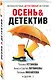 Осень&Детектив: сборник рассказов - фото 3
