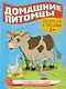 Готовим руку к письму. Раскраска с прописями. Домашние питомцы. Для детей 5-7 лет - фото 1