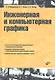 Инженерная и компьютерная графика: учеб. пособие - фото 1