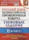 Всероссийская проверочная работа. Русский язык. 6 класс.  10 вариантов заданий. Типовые задания. ФГОС - фото 1