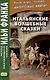 Итальянские волшебные сказки / Luigi Capuana. Il raccontafiabe - фото 1
