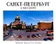 Альбом, Панорама Санкт-Петербурга  и пригороды, 128 страниц, твердый переплет, французский язык - фото 1