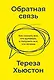 Обратная связь. Как сказать все, что думаешь, и получить все, что хочешь - фото 1