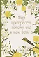 Ежедневник недат. А5 72л "Мир прекрасен, потому что в нем есть я!" - фото 1