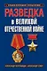 Разведка в Великой Отечественной войне - фото 1