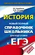 ЕГЭ. История. Новый полный справочник школьника для подготовки к ЕГЭ - фото 1