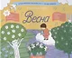 Альбомная раскраска с заданиями "Времена года: весна" - фото 1
