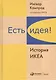Есть идея!: История ИКЕА - фото 2