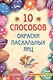 10 способов окраски пасхальных яиц - фото 1