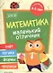Разумовская Математика: книжка с наклейками - фото 1