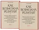 Как возможна религия? Философия религии и философские проблемы богословия в русской религиозной мысли XIX-XX веков (комплект из 2 книг) - фото 1