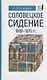 Соловецкое сидение.1668-1676гг. - фото 1