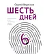 Шесть дней - фото 1