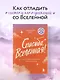 Спасибо, Вселенная! Как заставить реальность работать на вас - фото 4