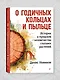 О годичных кольцах и пыльце: истории о прошлом человечества глазами растений - фото 4