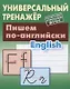 Пишем по-английски - фото 1