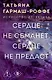 Сердце не обманет, сердце не предаст - фото 1