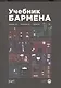 Учебник бармена - фото 1