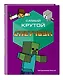 Самый крутой скетчбук. Твой креативный Minecraft - фото 3
