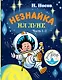 Незнайка на Луне. Часть 1-2 - фото 1