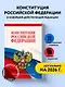 Конституция Российской Федерации. В новейшей действующей редакции - фото 4
