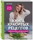 Книга красивых рецептов - фото 3