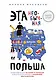 Эта необычная Польша. Захватывающая история о переезде в Восточную Европу и различиях менталитетов - фото 1