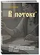 Книга для записей А5 64л лин. "Азбуковник. В потоке" - фото 2