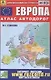 Европа: Атлас автодорог 1: 2 500 000 - фото 1