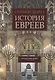 История евреев. Осознание дома 1492-1900 - фото 1