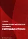 Социально-психологические аспекты деятельности в экстремальных условиях: учебное пособие - фото 1