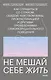 Не мешай себе жить. Как справиться со страхом, обидой, чувством вины, прокрастинацией и другими проявлениями саморазрушительного поведения - фото 1