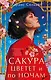 Сакура цветет и по ночам - фото 1