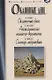 Окаянные дни. Апокалипсис нашего времени. Солнце мертвых - фото 1