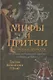 Мифы и притчи классической древности. От Эллады до Иудейского царства, от Индии до Тибета - фото 1