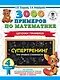 3000 примеров по математике. Супертренинг. Цепочки примеров. Три уровня сложности. 4 класс - фото 1