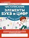 Чистописание. Элементы букв и цифр. Лучшие прописи - фото 1