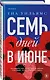 Семь дней в июне - фото 3