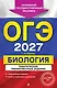 ОГЭ-2027. Биология. Тематические тренировочные задания - фото 1