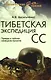 Тибетская экспедиция СС. Правда о тайном немецком проекте - фото 1