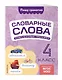 Словарные слова: комплексный тренажёр. 4 класс - фото 3
