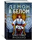 Пожиратель Солнца. Книга 3. Демон в белом - фото 10