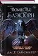 Комплект из 2-х книг (Поместье Блэкторн + Королевы и монстры: Яд) - фото 5