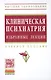 Клиническая психиатрия Избранные лекции Уч. пос. (ВО) Барденштейн - фото 1
