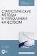 Статистические методы в управлении качеством. Учебное пособие для СПО - фото 1