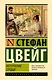 Нетерпение сердца - фото 1